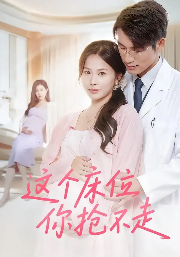 《这个床位你抢不走(60集)》短剧全集免费在线看