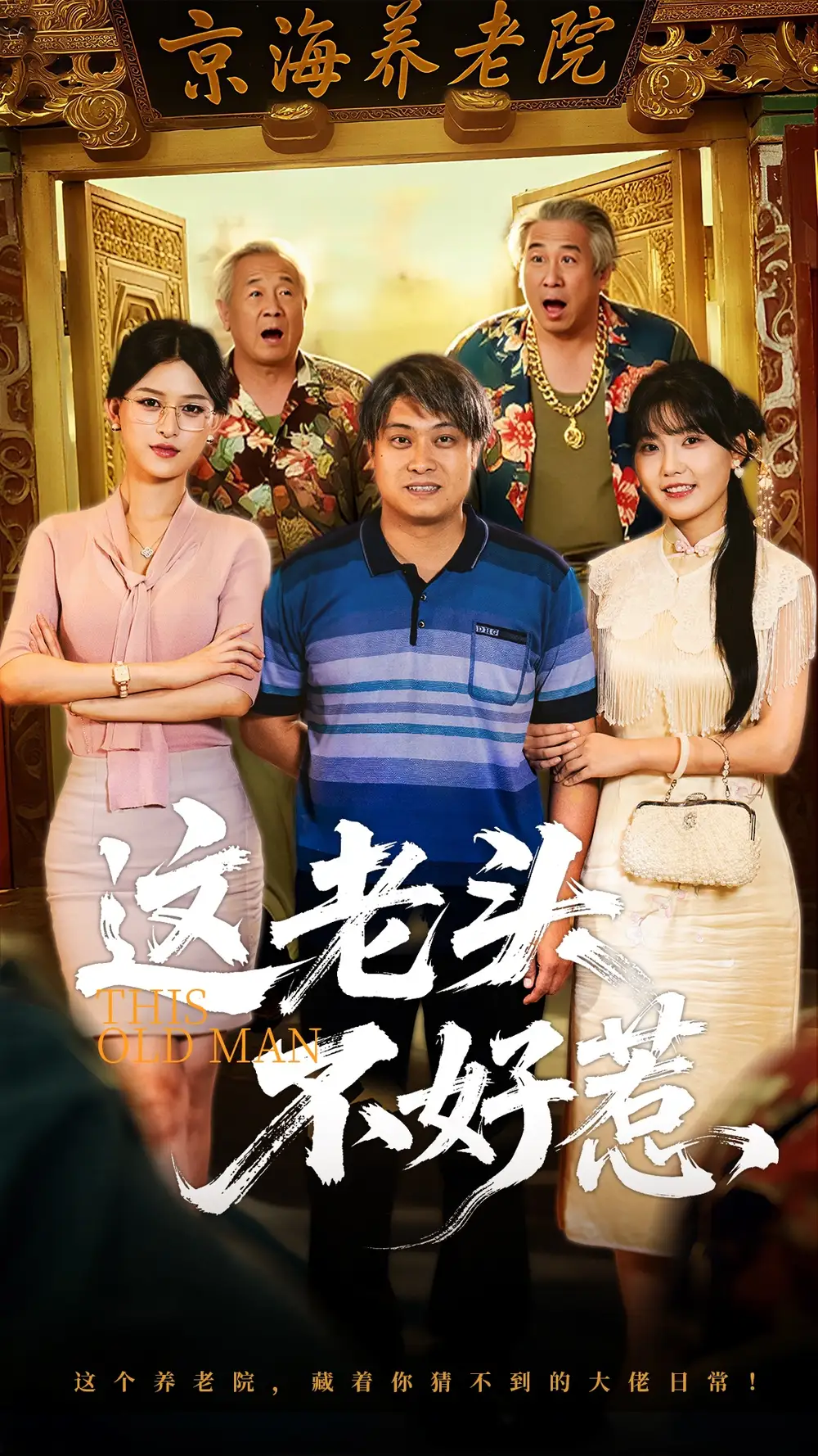 《这老头不好惹(71集)》短剧全集免费在线看
