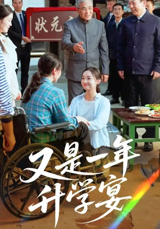 《又是一年升学宴(41集)》短剧全集免费在线看