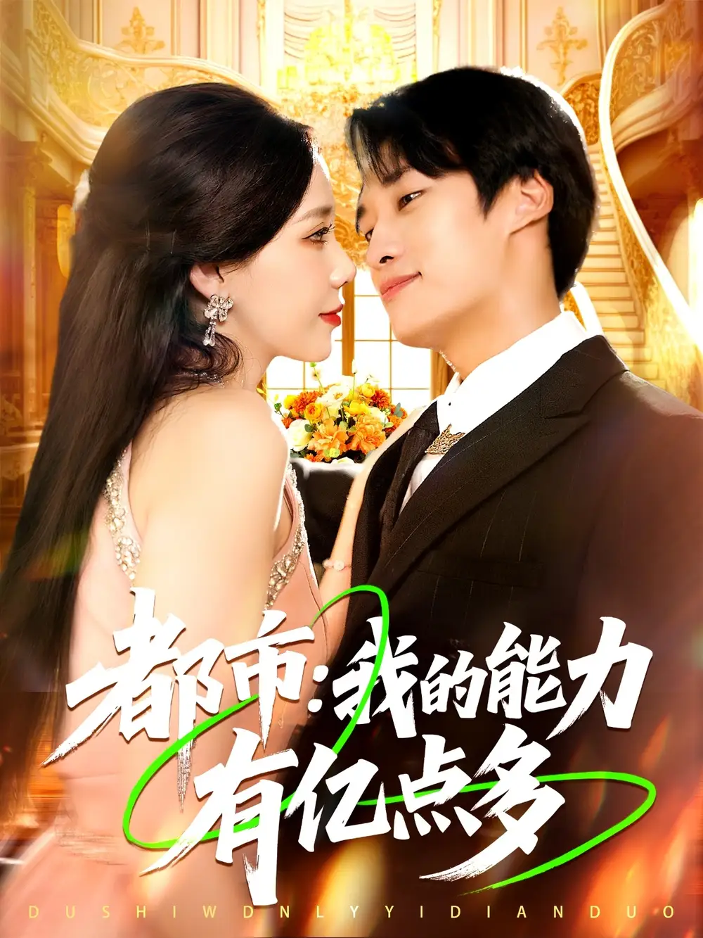 《都市我的能力有亿点多 (104集)》短剧全集免费在线看