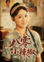 《八零小辣椒(50集)刘霖诺&裕东》短剧全集免费在线看