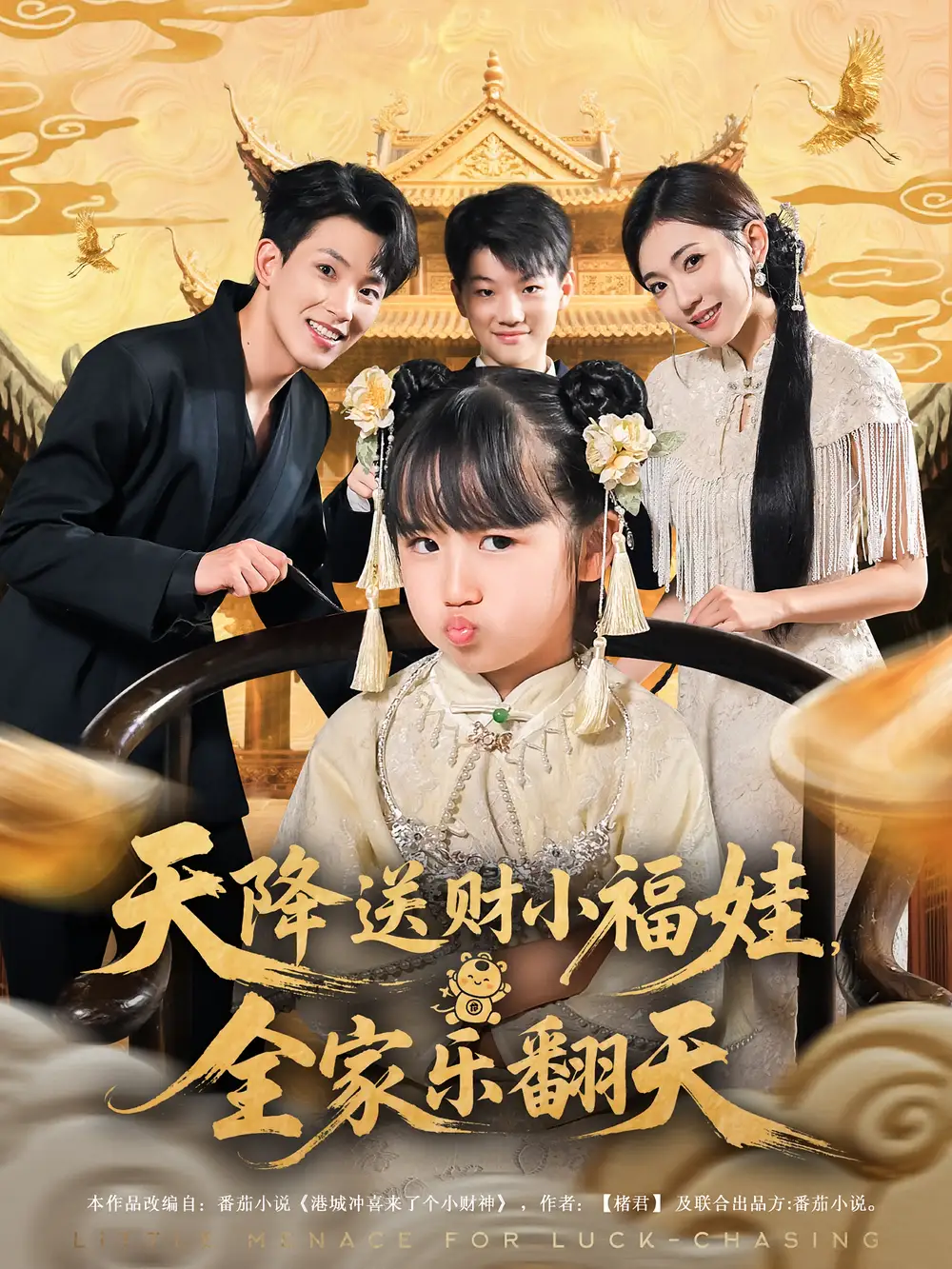 《天降送财小福娃全家乐翻天(60集)》短剧全集免费在线看