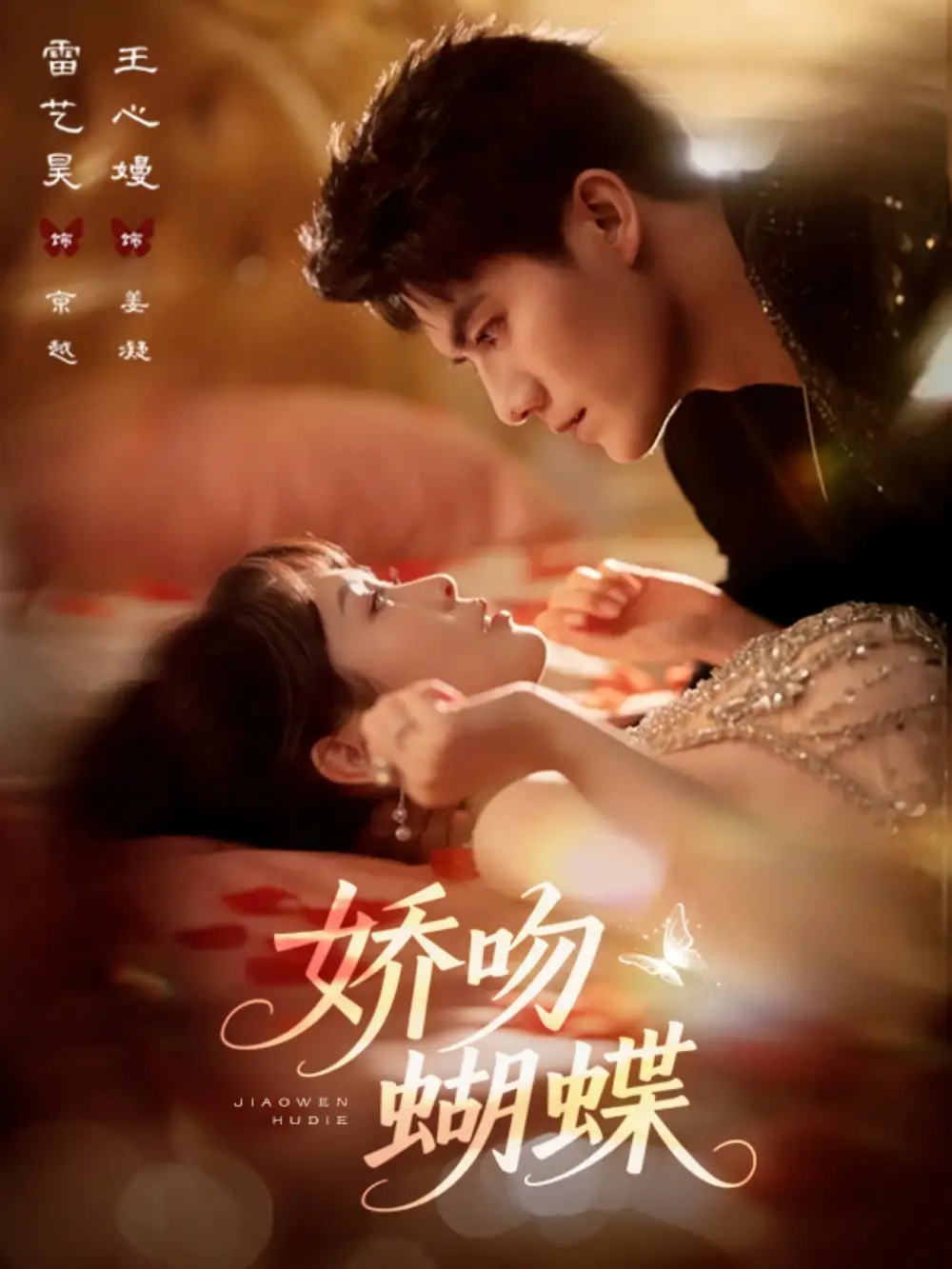 《娇吻蝴蝶(68集)》短剧全集免费在线看