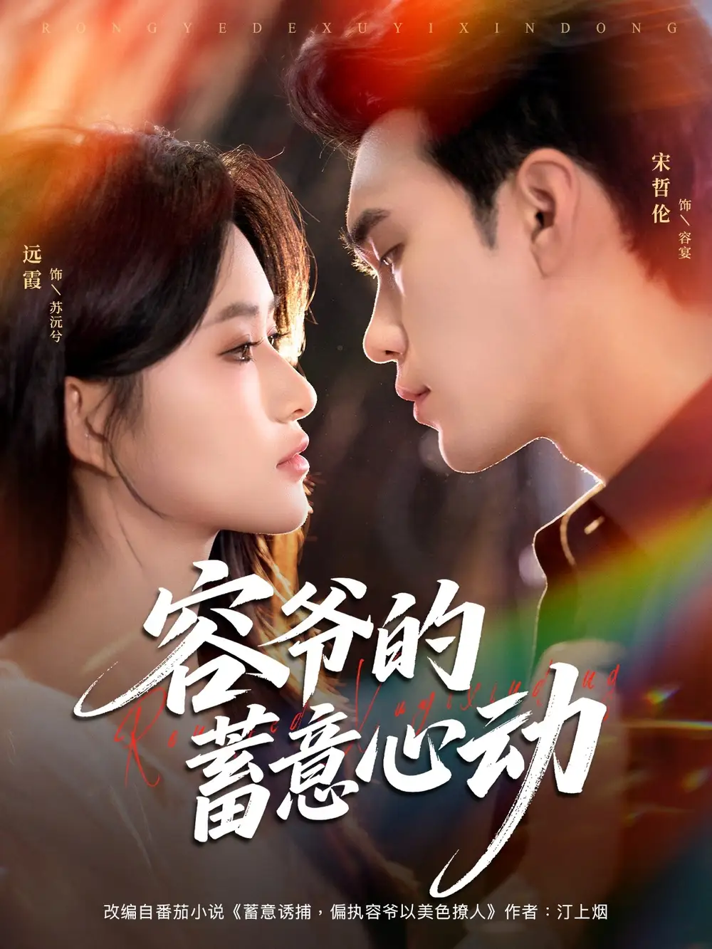 《容爷的蓄意心动(81集)》短剧全集免费在线看