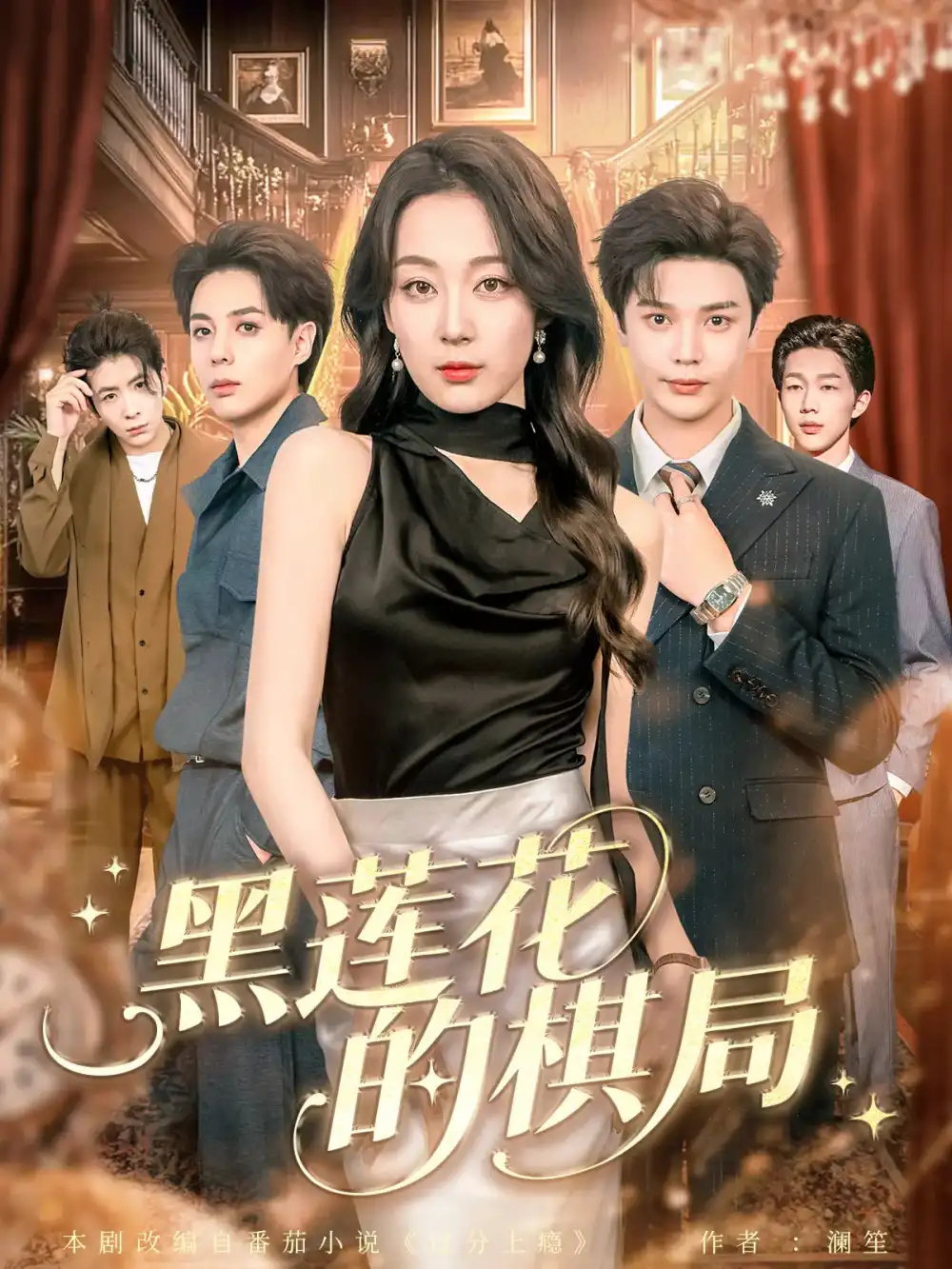 《黑莲花的棋局(80集)叶梓&张婉琳》短剧全集免费在线看
