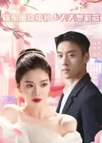 《娱乐圈隐婚祁少天天想官宣(100集)》短剧全集免费在线看