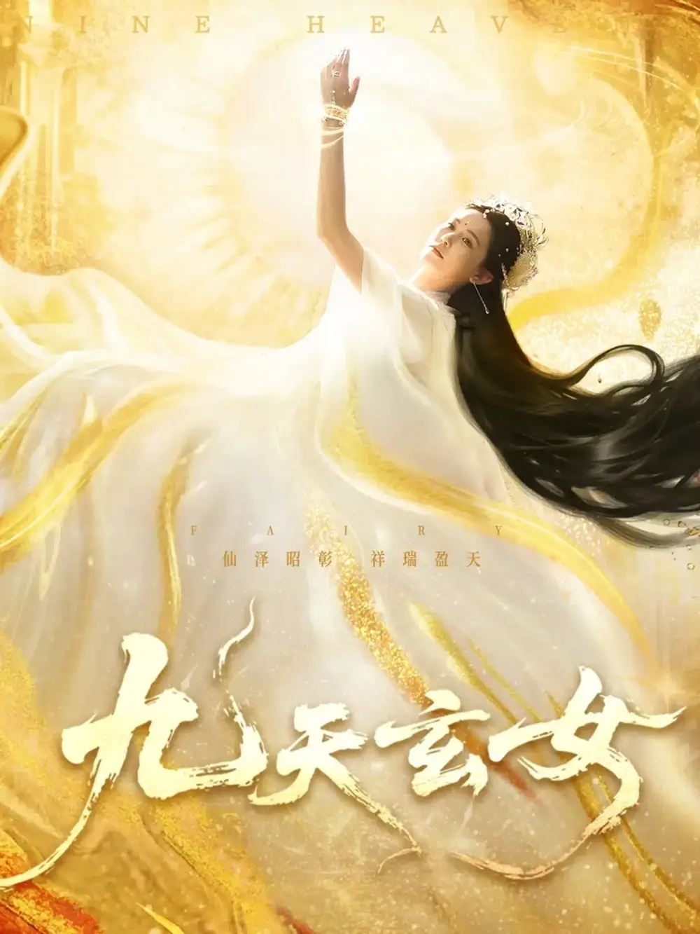 《九天玄女(69集)》短剧全集免费在线看