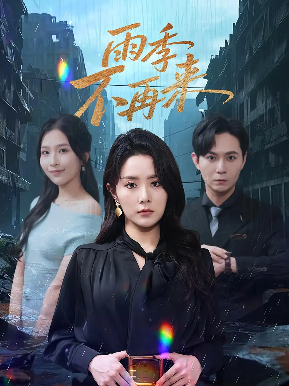《雨季不再来(65集)》短剧全集免费在线看