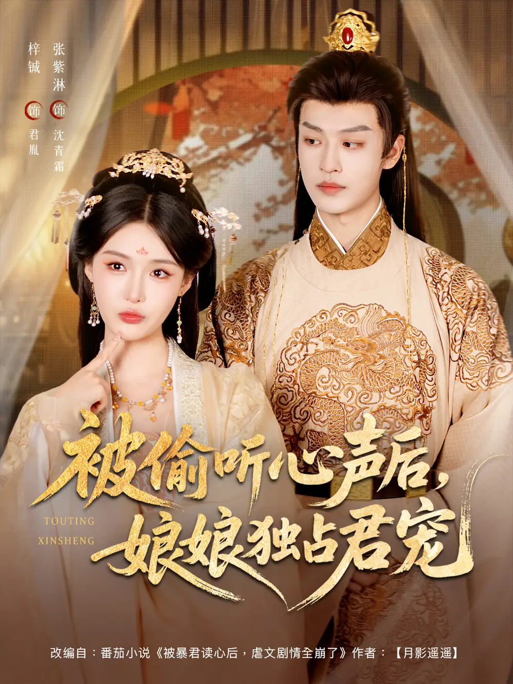 《被偷听心声后,娘娘独占君宠&被偷听心声后娘娘独占君宠(82集)张紫淋&梓诚》短剧全集免费在线看