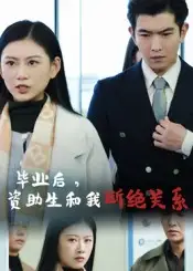 《毕业后资助生和我断绝关系(60集)》短剧全集免费在线看