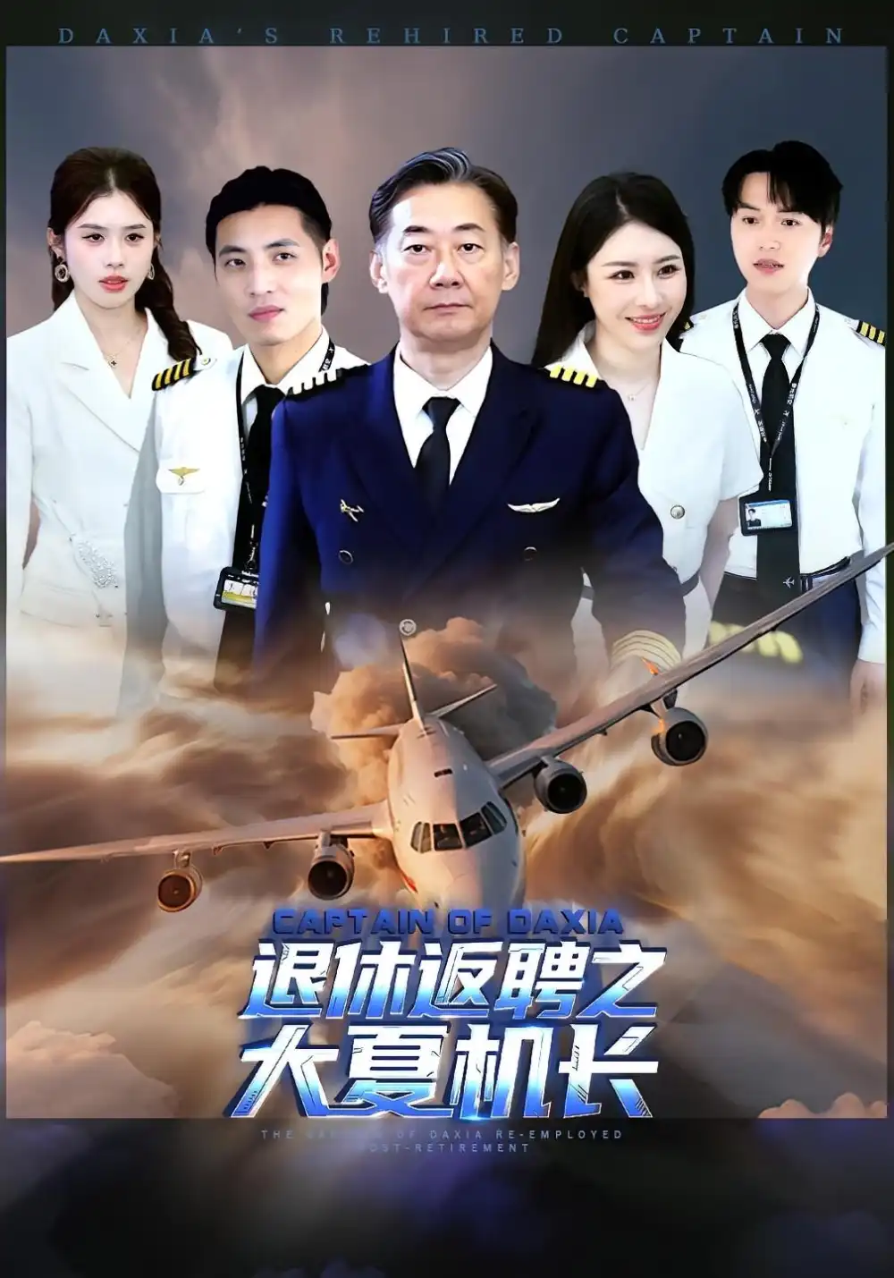 《退休返聘之大夏机长(98集)》短剧全集免费在线看