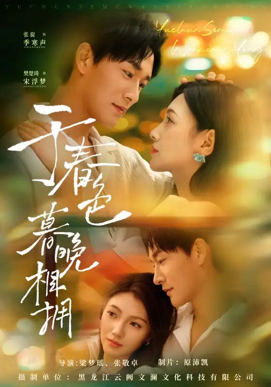《于春色暮晚相拥(92集)》短剧全集免费在线看