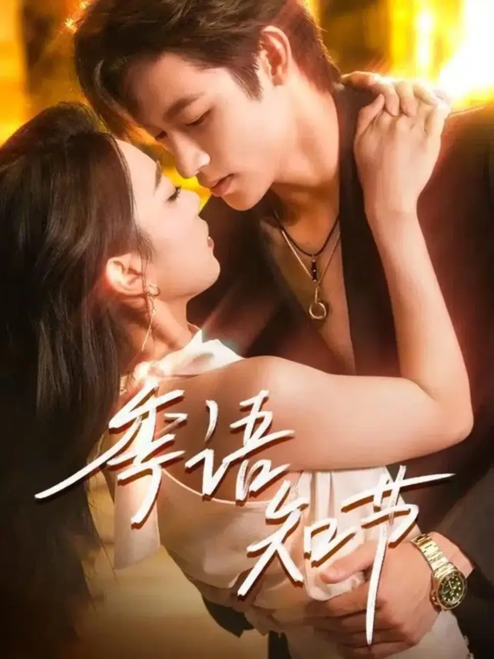 《季语知节(111集)》短剧全集免费在线看