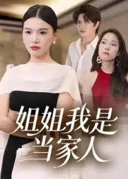 《姐姐我是当家人(32集)》短剧全集免费在线看