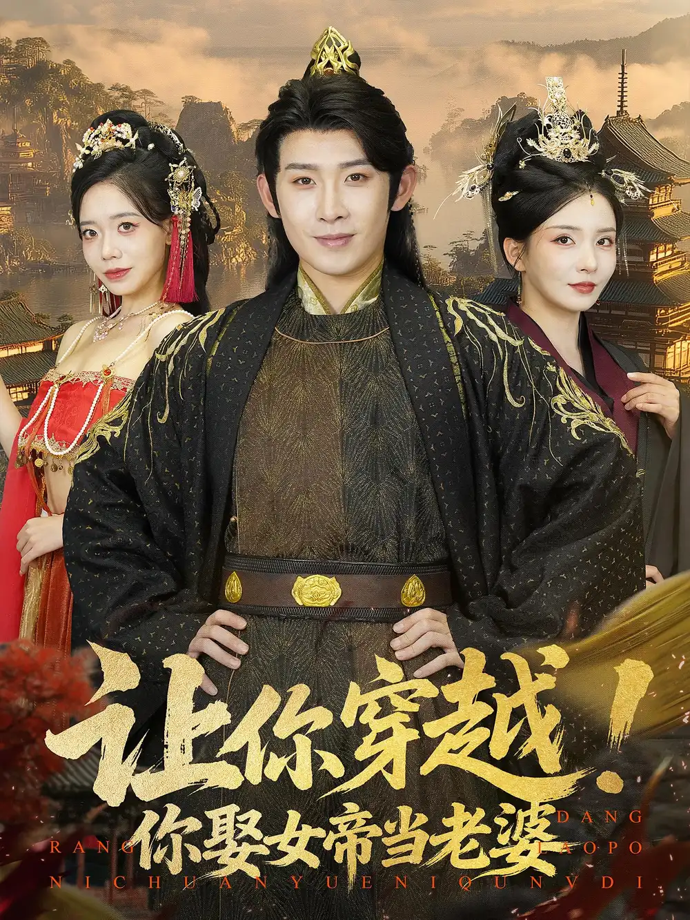 《让你穿越你娶女帝当老婆(60集)》短剧全集免费在线看