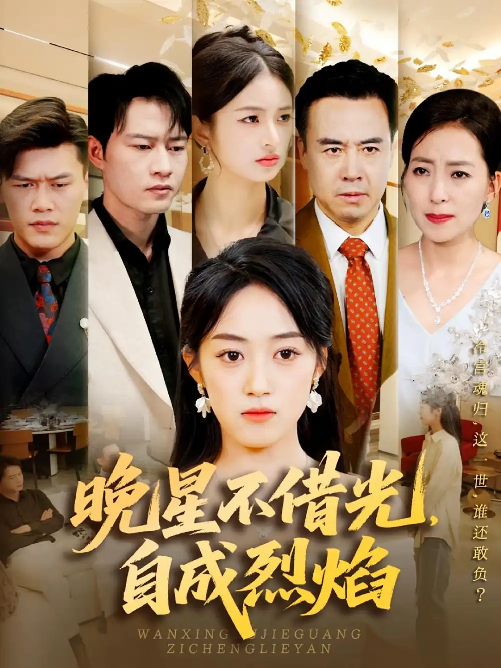 《晚星不借光自成烈焰(65集)》短剧全集免费在线看