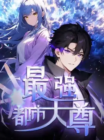 《修道五千年&最强都市天尊(52集)第一季 动漫》短剧全集免费在线看