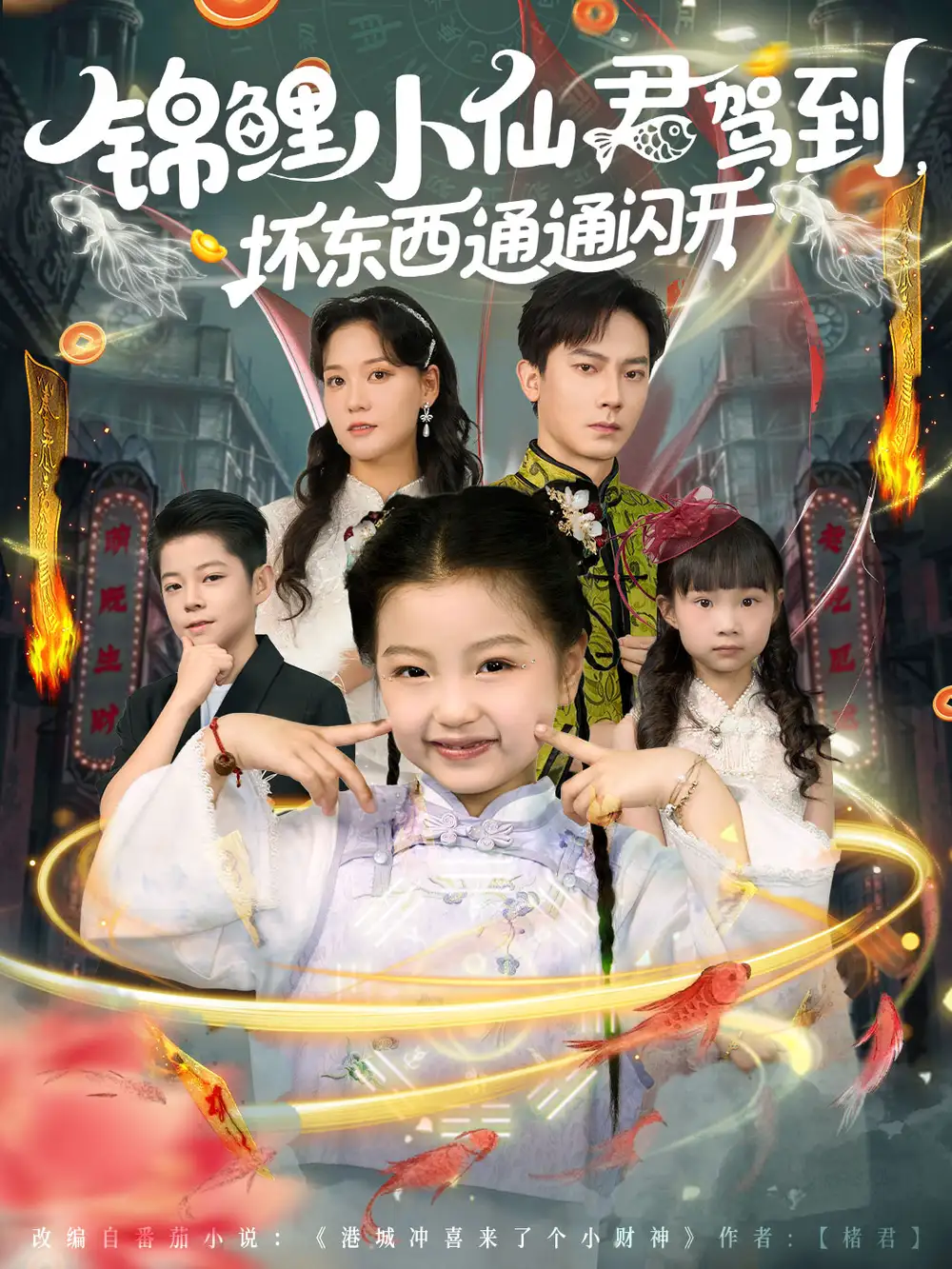 《锦鲤小仙君驾到坏东西通通闪开(68集)》短剧全集免费在线看