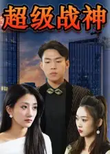《超级战神(100集)》短剧全集免费在线看