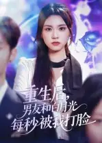 《重生后男友和白月光每秒被我打脸(70集)彭慧玲》短剧全集免费在线看