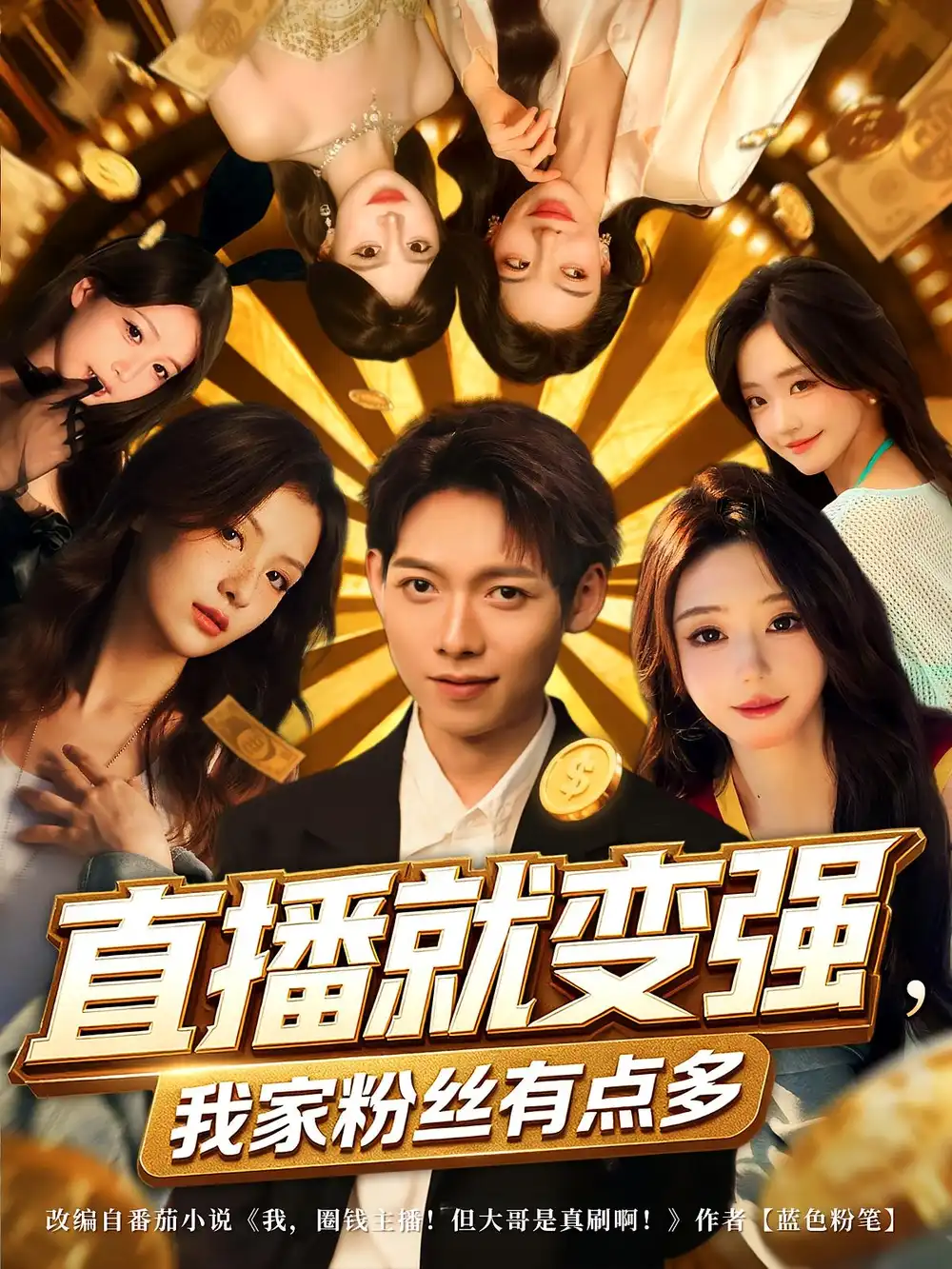 《直播就变强我家粉丝有点多(74集)王镱深&王怡然》短剧全集免费在线看