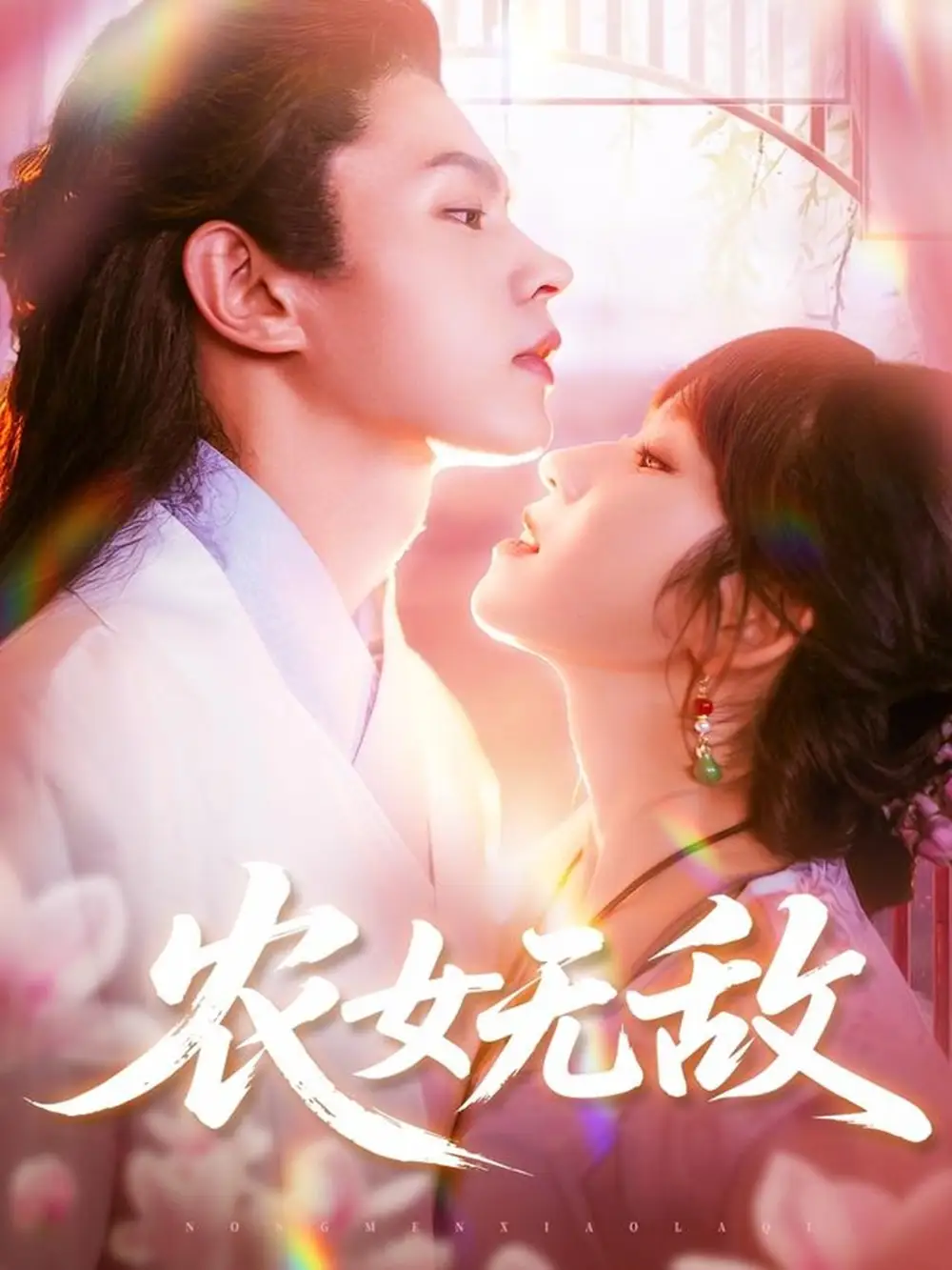 《农女无敌(124集)》短剧全集免费在线看