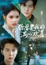 《你曾是我的满心欢喜(62集)》短剧全集免费在线看