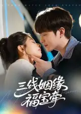 《三线姻缘福宝牵(41集)》短剧全集免费在线看