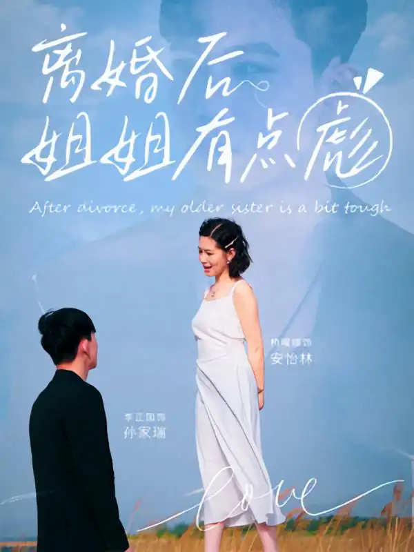 《离婚后姐姐有点彪(77集)孙家瑞&安怡林》短剧全集免费在线看