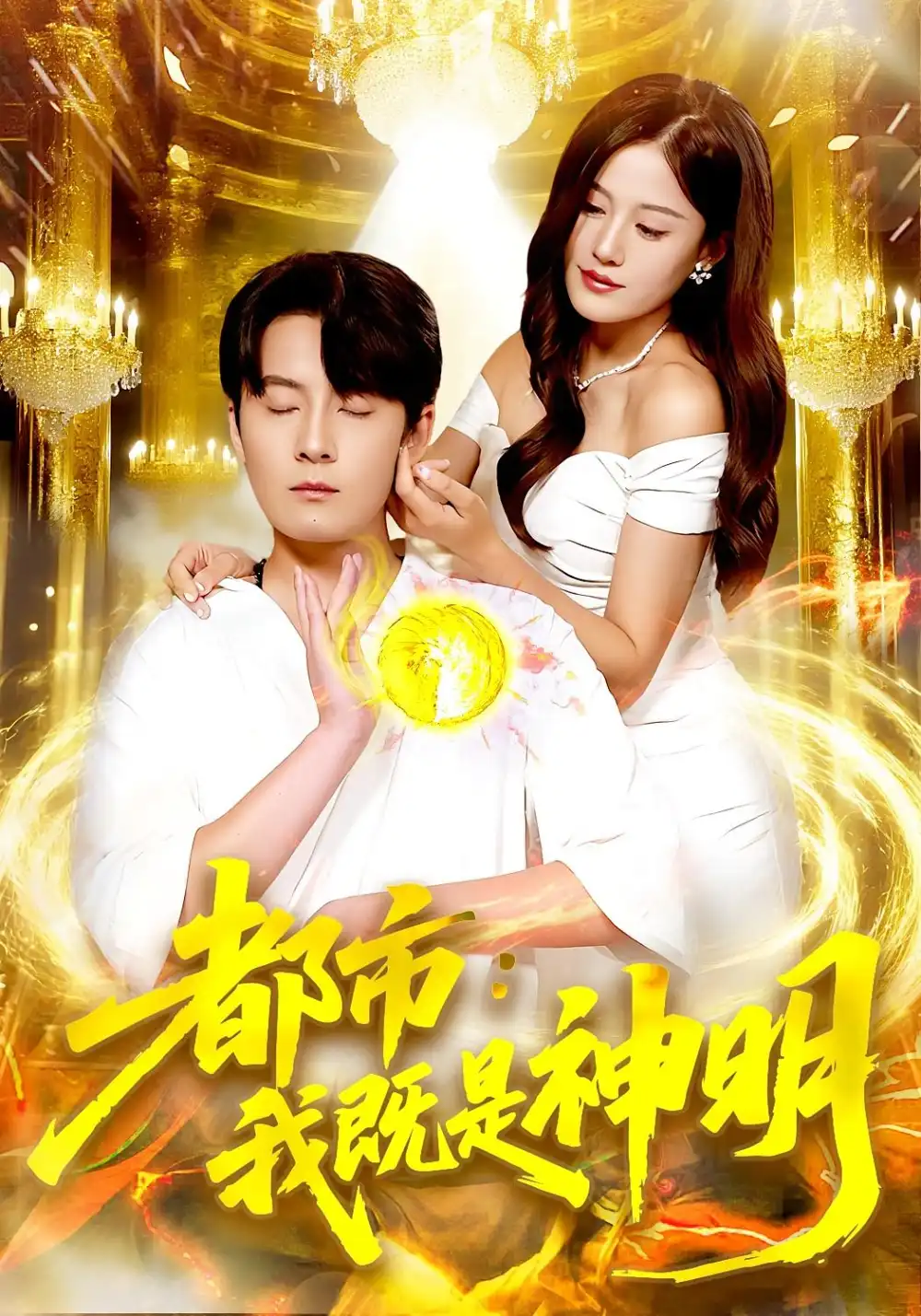 《都市我既是神明(96集)范骏羽&屈婉琼》短剧全集免费在线看