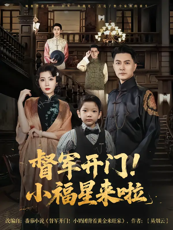 《督军开门小福星来啦(67集)樊磊&滕艺》短剧全集免费在线看