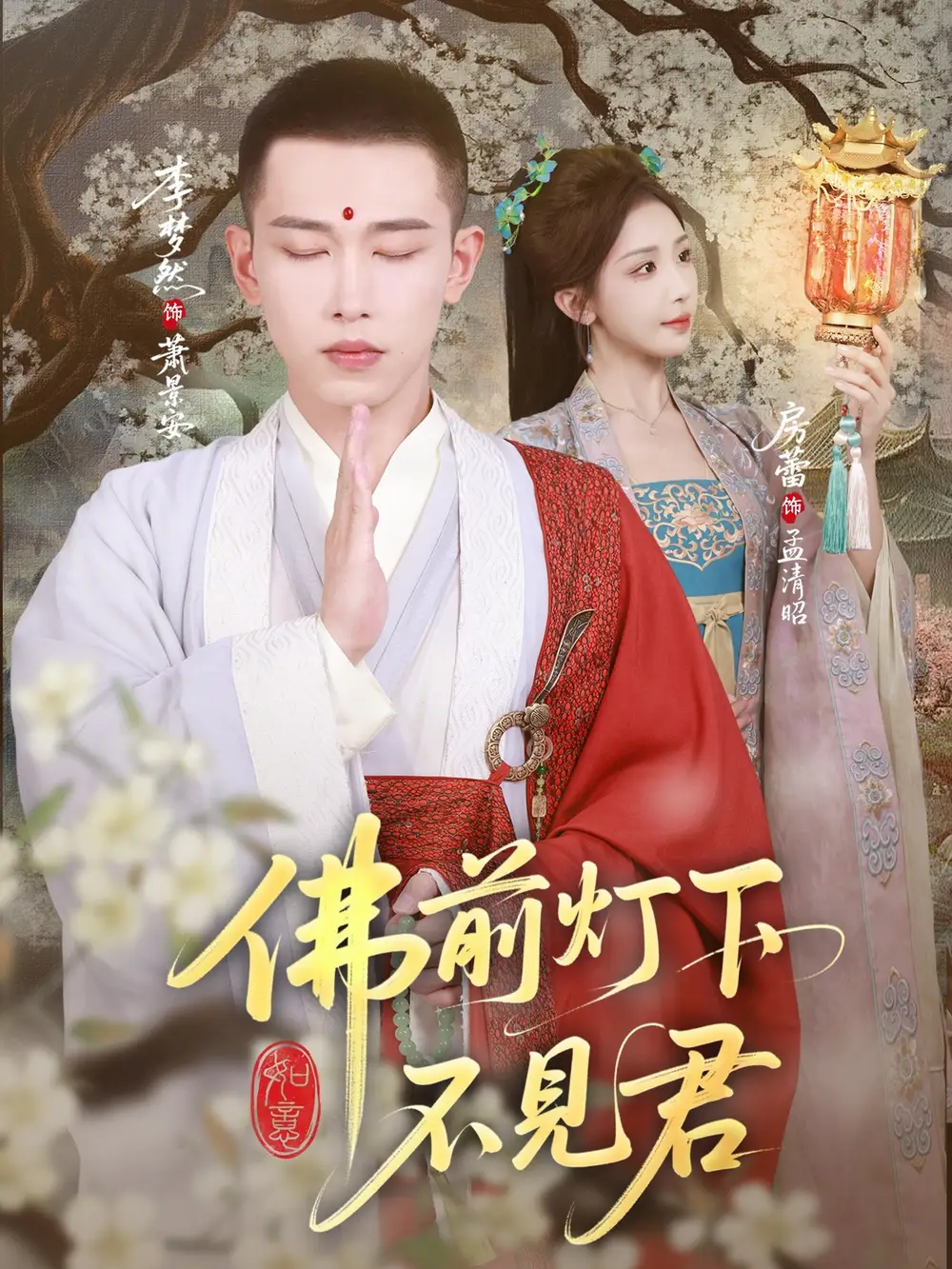 《佛前灯下不见君(65集)》短剧全集免费在线看