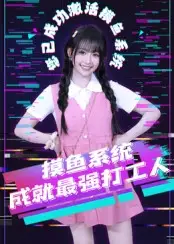 《摸鱼系统成就最强打工人(71集)范晓东》短剧全集免费在线看