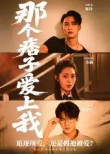 《那个痞子爱上我(50集)》短剧全集免费在线看