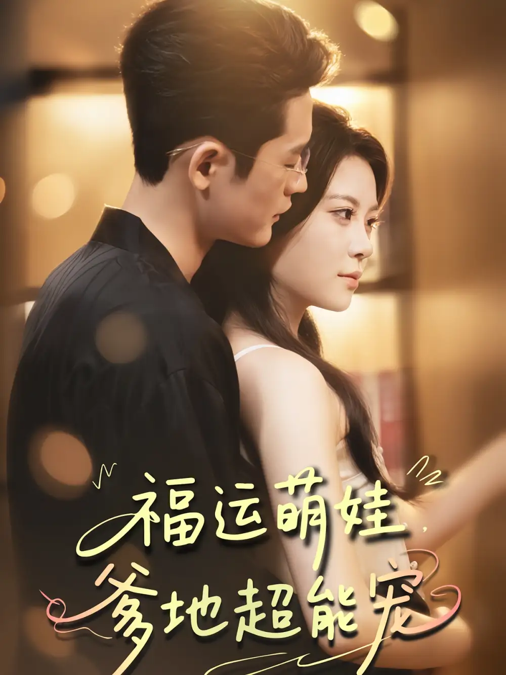 《宠福运萌娃爹地超能宠(67集)》短剧全集免费在线看