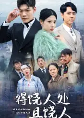 《得饶人处且饶人(31集)》短剧全集免费在线看