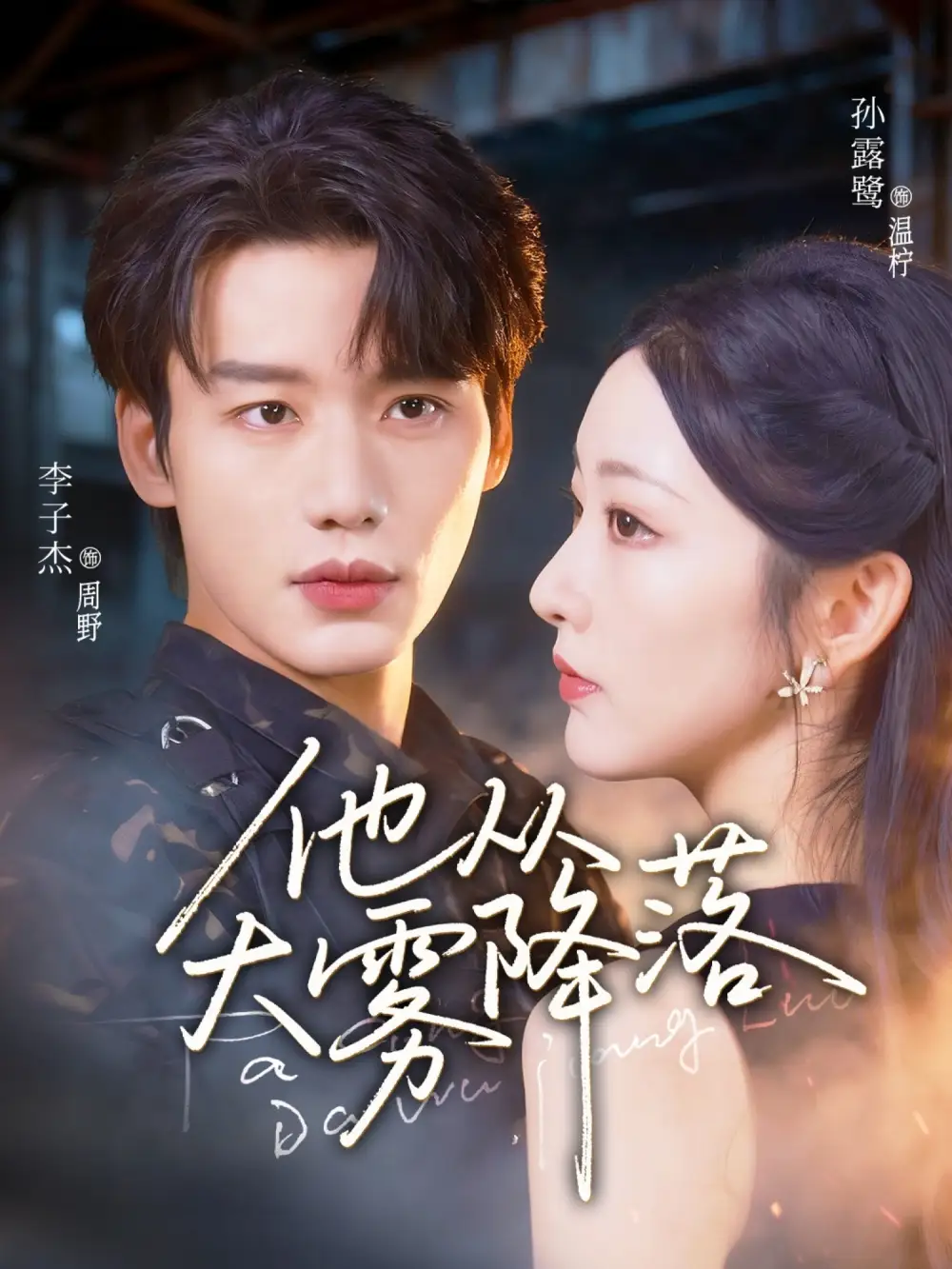 《他从大雾降落(73集)李子杰&孙露鹭》短剧全集免费在线看