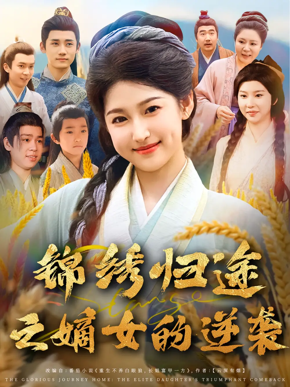《锦绣归途之嫡女的逆袭(76集)廉静静&章凯》短剧全集免费在线看