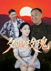 《夕阳玫瑰(22集)》短剧全集免费在线看
