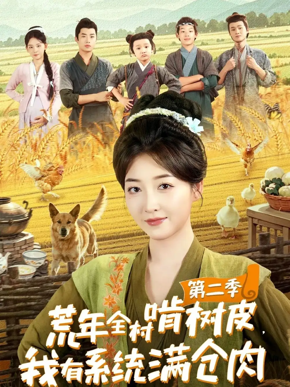 《荒年全村啃树皮,我有系统满仓肉第二季(90集)》短剧全集免费在线看