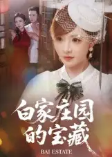《白家庄园的宝藏(60集)赵志盟&陈羽佳》短剧全集免费在线看