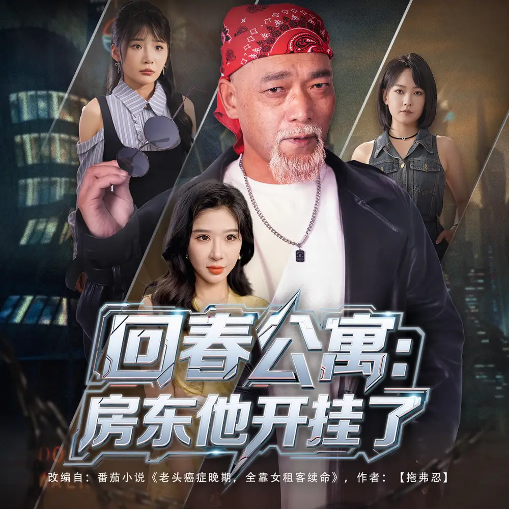 《回春公寓:房东他开挂了&回春公寓房东他开挂了(60集)》短剧全集免费在线看