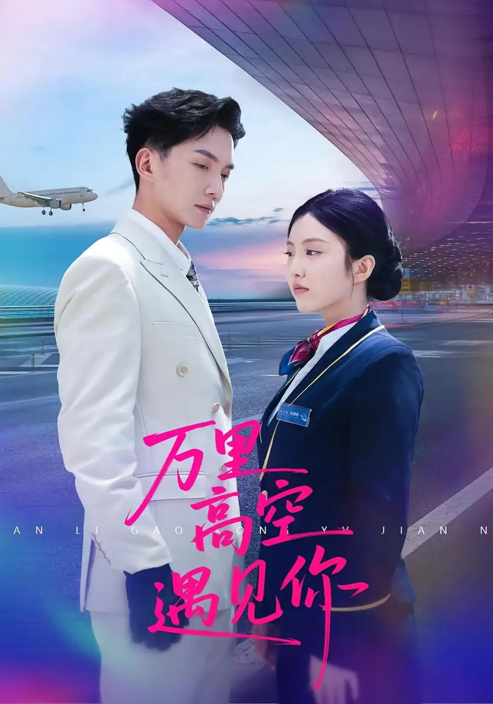 《万里高空遇见你(100集)闫钰婷&黄圣桀》短剧全集免费在线看