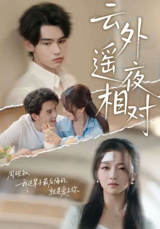 《云外遥夜相对(60集》短剧全集免费在线看