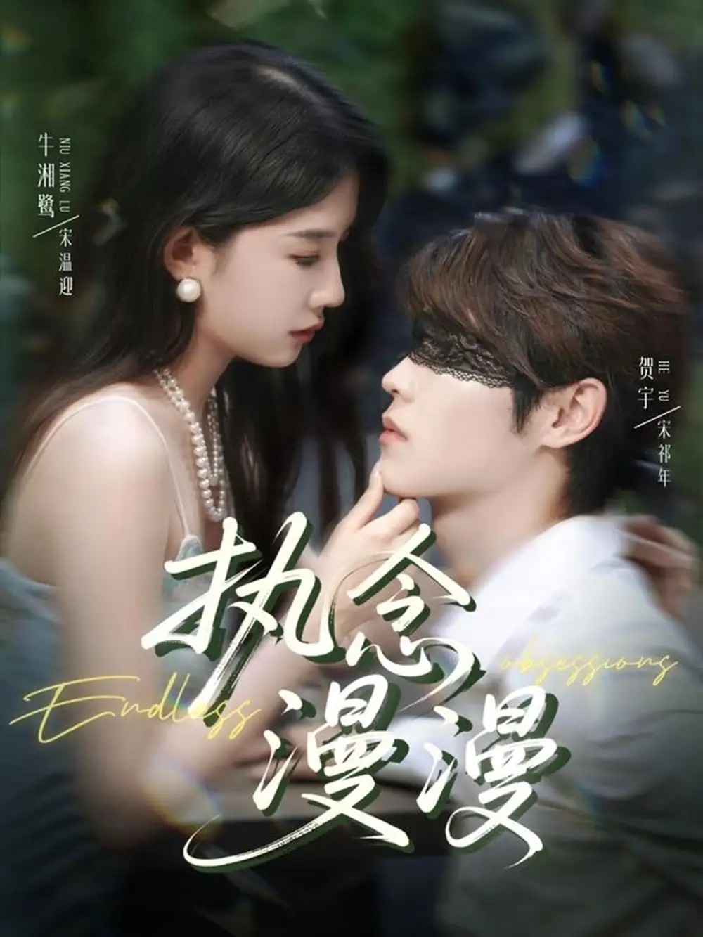 《执念漫漫(80集)牛湘鹭&贺宇》短剧全集免费在线看