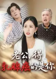 《老公得乳腺癌的是你(34集)》短剧全集免费在线看