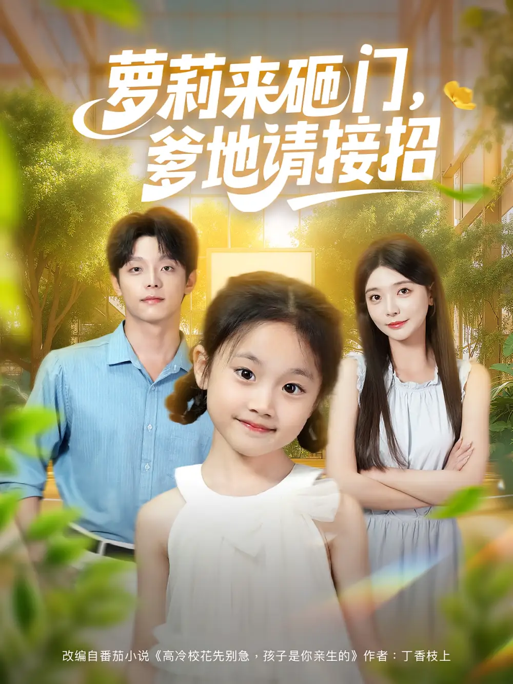 《萝莉来砸门爹地请接招(98集)段平&李欣怡》短剧全集免费在线看