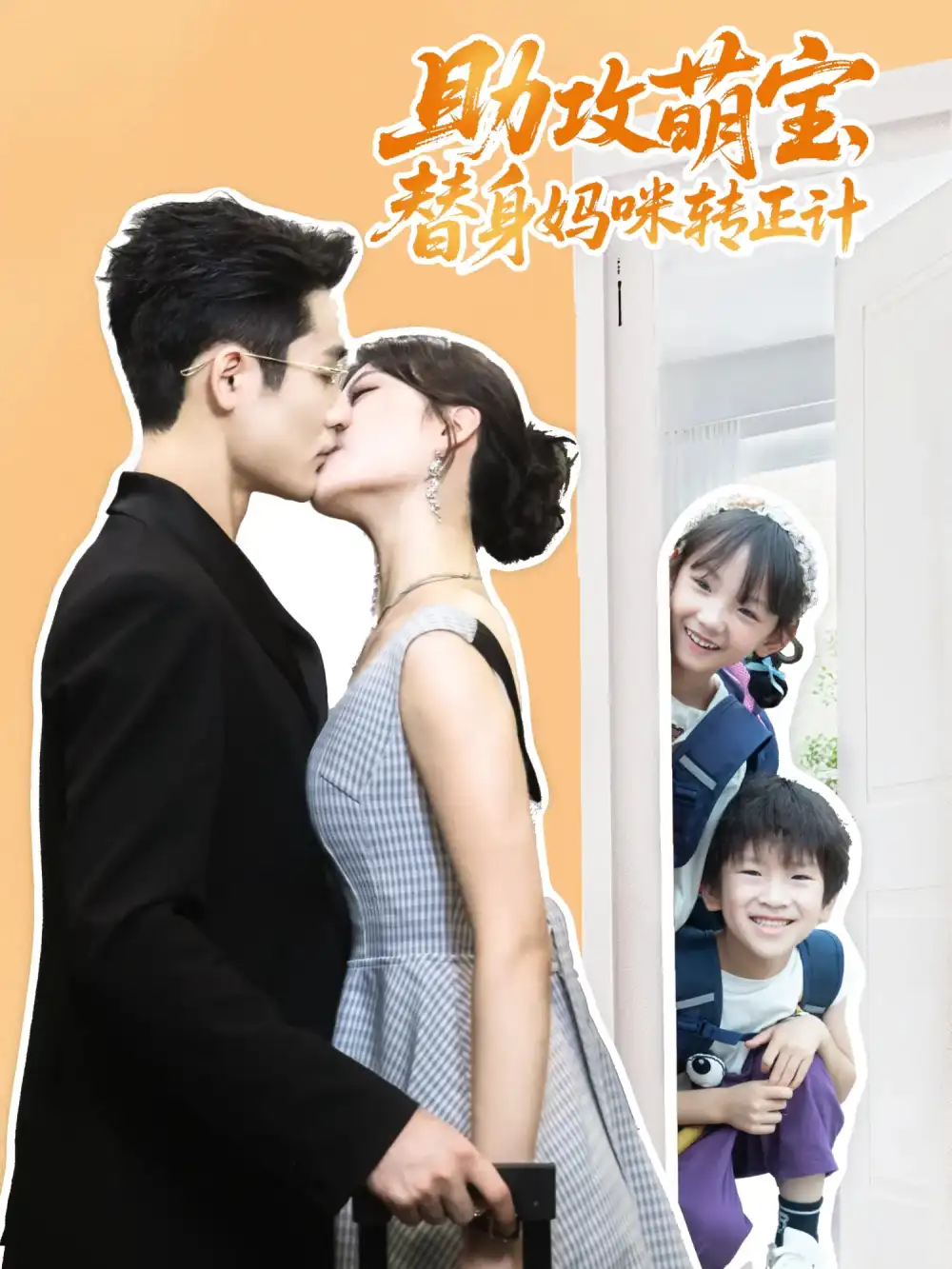 《助攻萌宝替身妈咪转正计(72集)》短剧全集免费在线看