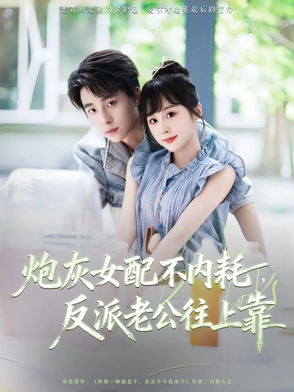 《炮灰女配不内耗反派老公往上靠(71集)》短剧全集免费在线看