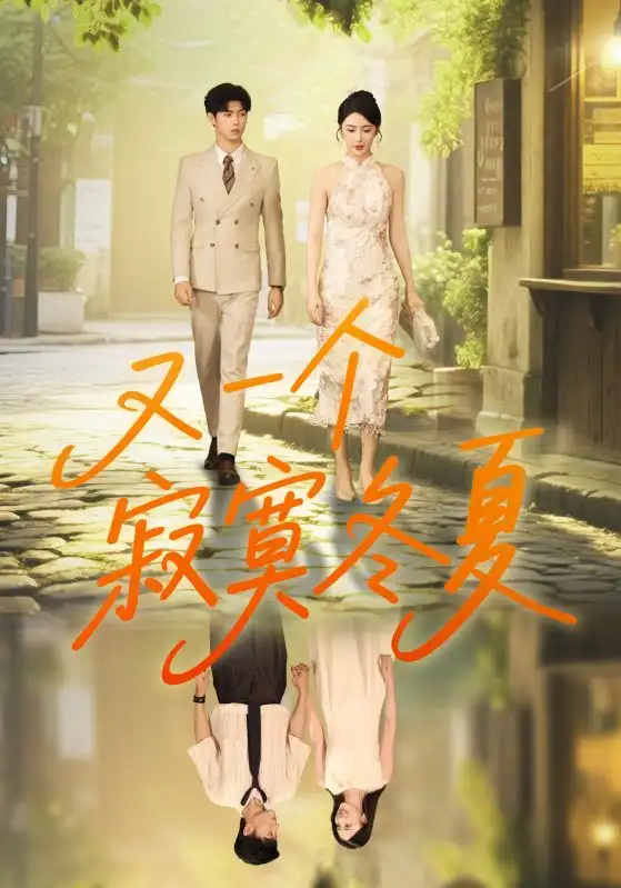 《又一个寂寞冬夏(73集)》短剧全集免费在线看